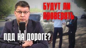 Проверка ПДД на дорогах с 1 сентября 2025: правда или нет?