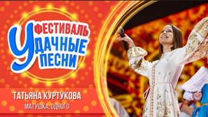 Татьяна Куртукова - удачные песни 2025