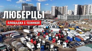 Площадка в Люберцах