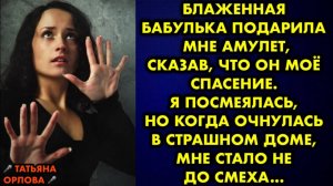 Блаженная бабулька подарила мне амулет, сказав, что он моё спасение. Я посмеялась, но когда очнулась