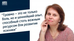 Психотерапия психологической травмы