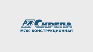 Скрепа М700 Конструкционная
