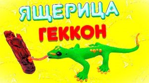 ЛЕПИМ из ПЛАСТИЛИНА - ЯЩЕРИЦУ ГЕККОНА