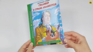 ШКОЛЬНАЯ БИБЛИОТЕКА. ГУЛЛИВЕР В СТРАНЕ ЛИЛИПУТОВ (Дж. Свифт)