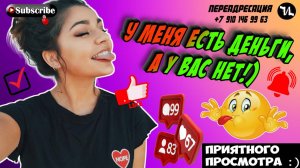 У меня есть деньги а у вас нет