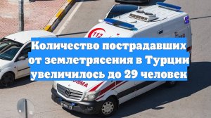 Количество пострадавших от землетрясения в Турции увеличилось до 29 человек