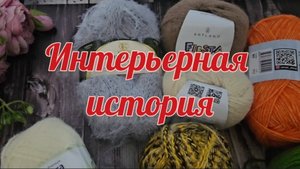 "Интерьерная история". 3 отчёт. 1готовая работа