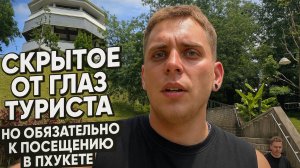 Скрытое от глаз туристов место в Пхукете, которое не заслуженно осталось без внимания.