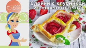 🥐 СЛОЙКИ С КЛУБНИКОЙ ИЗ СЛОЁНОГО ТЕСТА — просто и вкусно!