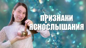16 признаков ЯСНОСЛЫШАНИЯи что это значит