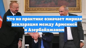 Что на практике означает мирная декларация между Арменией и Азербайджаном