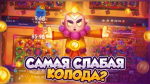 САМАЯ СЛАБАЯ КОЛОДА после НЕРФА МОНАХА?