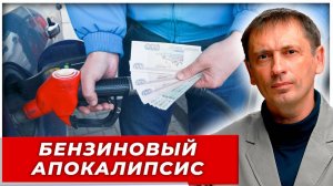 Бензиновый апокалипсис: кто виноват в рекордных ценах на бензин?|AfterShock.news