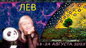 #TAROPANDAForLovers ЛЕВ 18-24 АВГУСТА 2025 "Почему противимся?"