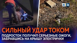 Сильный удар током получил 15-летний подросток, забравшись на крышу электрички в Кореновске