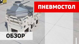 Обзор пневмосортировального стола  СП-200 Полымя