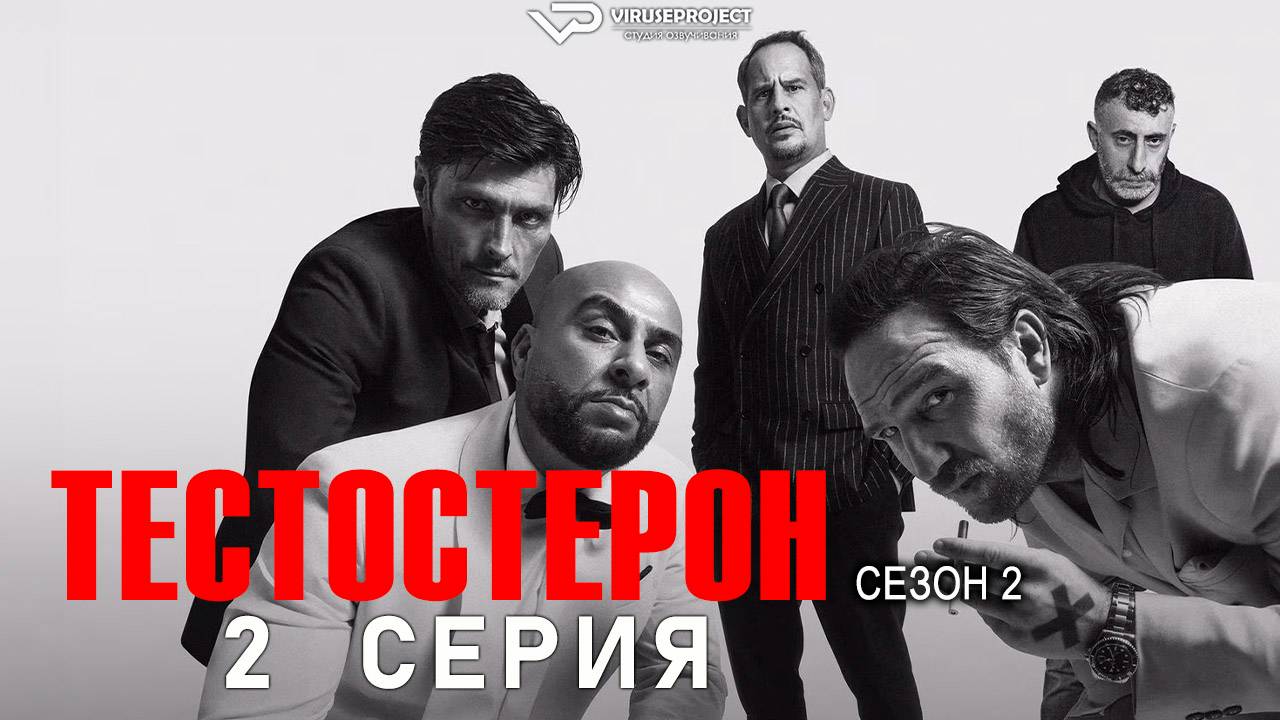 Тестостерон / сезон 2 / 2 из 6 / 2025, триллер, криминал, сериал