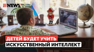 Отменят ли домашние задания в школах из-за развития ИИ, рассказали в Госдуме