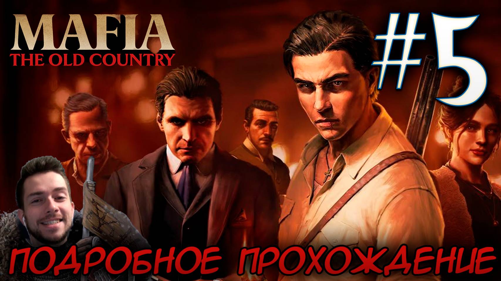 MAFIA THE OLD COUNTRY ПОДРОБНОЕ ПРОХОЖДЕНИЕ #5