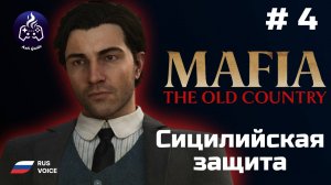 Mafia: The Old Country ➤ Прохождение ➤ Серия 4 ➤ Сицилийская защита