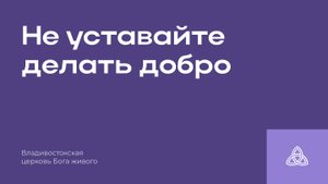 10.08.2025 | Не уставайте делать добро | Разжигаева Евгения Владимировна