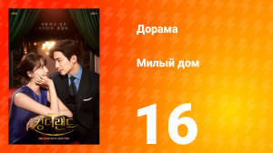 Король Земли 1 сезон 16 серия