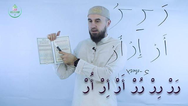 2. «Ра» хәрефе. Гарәп хәрефләре. [яңа] Мөгаллим сәни. Коръән укырга өйрәнәбез. Раил Фәйзрахманов - Т