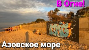 Нашествие медуз на закате. #Голубицкая 11 Августа 2025 Азовское море в огне. Центральный пляж