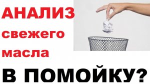 Они лгут!!! Не верь интерпретаторам анализов моторного масла.