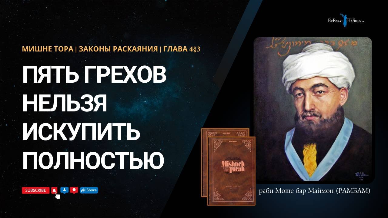 Законы Раскаяния, 4§3 | Пять грехов нельзя искупить полностью | РАМБАМ