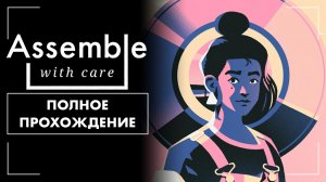 Assemble With Care (2019) | Полное прохождение на русском языке (без комментариев)