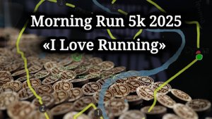 Golden Ring Ultra Trail 100 «I Love Running» Morning Run 5k 2025 (день второй)