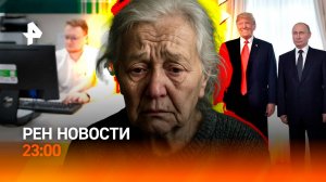 Подготовка к встрече Путина и Трампа? / Пенсионеров вербуют в смертники / РЕН 11.08, 23:00