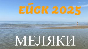 Ейск 2025. Пляж Меляки. 11 августа