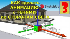 КАК В SKETCHUP СДЕЛАТЬ ПРИКОЛЬНУЮ АНИМАЦИЮ ИСПОЛЬЗУЯ ТЕНИ. КАК ВЫСТАВИТЬ ДОМ ПО СТОРОНАМ СВЕТА