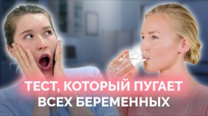 НА КОНУ ЗДОРОВЬЕ МАЛЫША! Как и зачем сдают глюкозотолерантный тест при беременности?