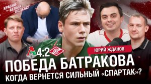 «Локомотив» 4-2 «Спартак» | Победа Батракова | Когда вернется сильный «Спартак»? | КБП