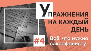 📅 Упражнения на каждый день: как строить утреннюю разминку саксофониста 🎷