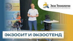 ЭкзоСит и ЭкзоСтенд