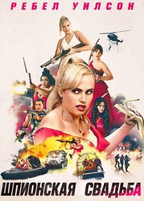Шпионская свадьба (фильм, 2025)