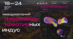 Международный фестиваль креативных индустрий