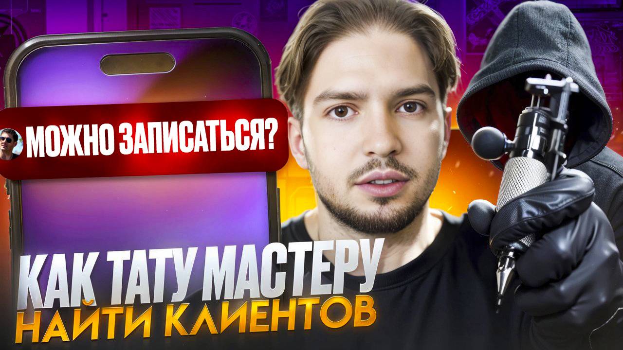 Как получить клиентов мастеру татуировки Итоги таргета ВК Май-июнь Таргетированная реклама студии