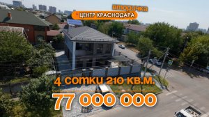 📍Дома в Краснодаре, Центр Краснодара (вторичное жилье) Объект 4️⃣2️⃣1️⃣📲 #79183948073