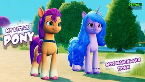 МОЯ МАЛЕНЬКАЯ ПОНИ | СЕРИЯ 1 | МУЛЬТФИЛЬМ - Игра MY LITTLE PONY