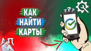 Как найти карты в Сбербанке?