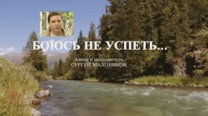 БОЮСЬ НЕ УСПЕТЬ -- проникновенно- пронзительная песня СЕРГЕЯ МАХОВИКОВА