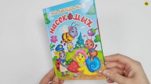 ЛУЧШЕЕ ДЛЯ НАШИХ МАЛЫШЕЙ. МАЛЫШАМ О НАСЕКОМЫХ