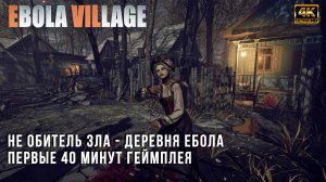 EBOLA VILLAGE - Деревенская обитель - Первые 40 минут геймплея на ПК