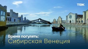 Сибирская Венеция – «Италия на минималках» / «Время погулять»