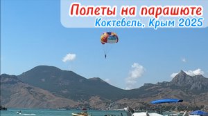 Парашют над Коктебелем: захватывающий полет над Черным морем. Отдых в Крыму